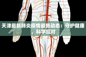 天津最新肺炎疫情最新动态：守护健康，科学应对