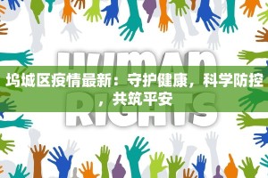 宰门东村最新疫情报告