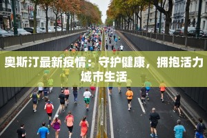 浙江钱清疫情最新情况：守护健康，安心前行