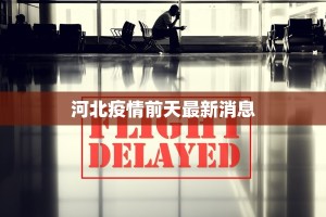 疫情漯河疫情最新情况