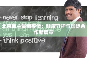 北京荷兰最新疫情：健康守护与国际合作新篇章