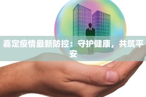 嘉定疫情最新防控：守护健康，共筑平安