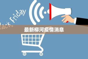 最新柳河疫情消息