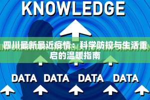 四川最新最近疫情：科学防控与生活重启的温暖指南