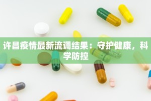 许昌疫情最新流调结果：守护健康，科学防控