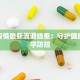 许昌疫情最新流调结果：守护健康，科学防控