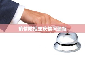 唐家庄最新疫情情况