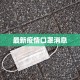 最新疫情口罩消息