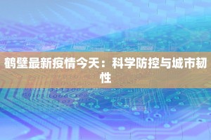 鹤壁最新疫情今天：科学防控与城市韧性