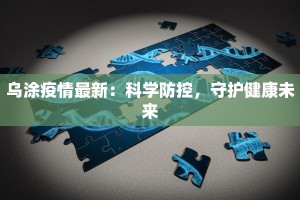 乌涂疫情最新：科学防控，守护健康未来