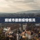 靖城市最新疫情情况
