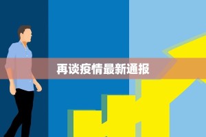 再谈疫情最新通报