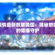 合肥定远疫情最新消息：科学防控，共筑健康防线