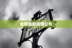 疫情遂宁最新通告