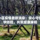 长兴南最新疫情：科学防控，守护健康家园