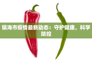 镇海市疫情最新动态：守护健康，科学防控