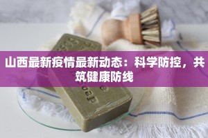 山西最新疫情最新动态：科学防控，共筑健康防线