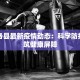 山西各县最新疫情动态：科学防控，共筑健康屏障
