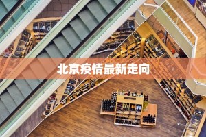 北京疫情最新走向