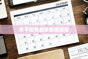 牟平疫情最新数据通报
