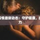 后海村最新疫情情况