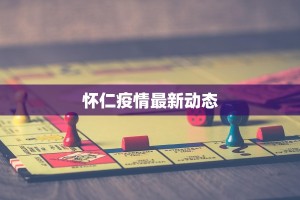 怀仁疫情最新动态