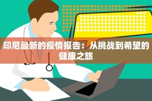 印尼最新的疫情报告：从挑战到希望的健康之旅
