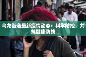 北京丰台最新疫情小区：守护家园，科学防控