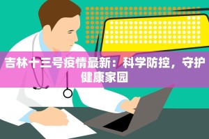 吉林十三号疫情最新：科学防控，守护健康家园