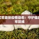 湖北武警最新疫情动态：守护健康，筑牢防线