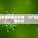 宁阳疫情最新报道数据：守护健康，科学防控