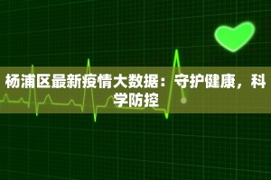 园区疫情最新通报