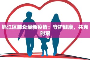 固城湖最新疫情消息：守护家园，科学防控，共克时艰