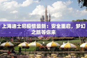 上海迪士尼疫情最新：安全重启，梦幻之旅等你来