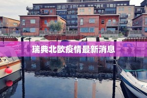 瑞典北欧疫情最新消息