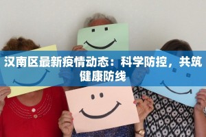 汉南区最新疫情动态：科学防控，共筑健康防线