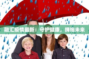 兵团最新疫情防疫：守护家园，科学同行