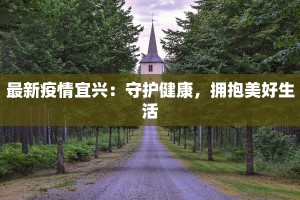 安徽最新疫情下安心过年指南