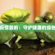 葫芦疫情最新：守护健康的绿色屏障