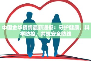 中国金华疫情最新通报：守护健康，科学防控，共筑安全防线