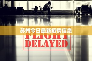 苏州今日最新疫情信息