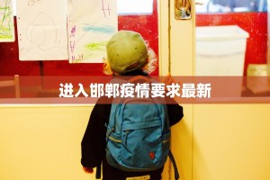 进入邯郸疫情要求最新