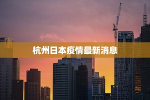 奉贤最新疫情通知
