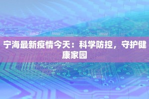 泽州疫情最新情况通报