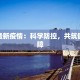 红湾最新疫情：科学防控，共筑健康屏障