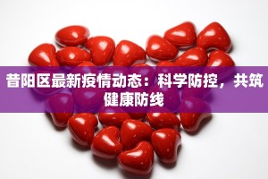 昔阳区最新疫情动态：科学防控，共筑健康防线