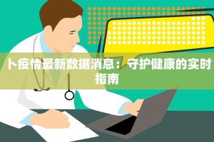 浙江汕头疫情最新情况：守护健康，携手前行