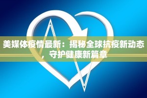 美媒体疫情最新：揭秘全球抗疫新动态，守护健康新篇章