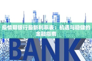 疫情期银行最新利率表：机遇与稳健的金融指南