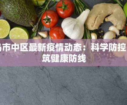 青岛市中区最新疫情动态：科学防控，共筑健康防线